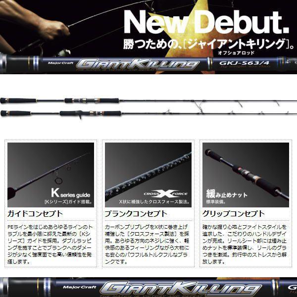 Major Craft メジャークラフト ジャイアント キリング GKJ-S63/5