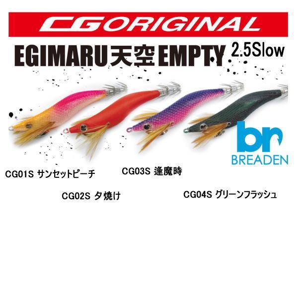 BREADEN（ブリーデン） エギマル 天空エンプティ 2.5 S/スロー 6個まで