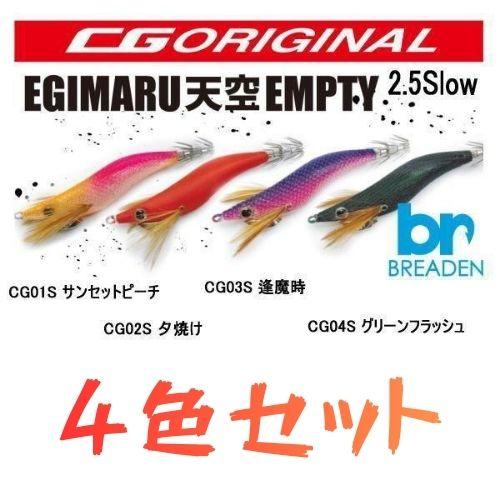 ブリーデン エギマル 2.5号 4本セット BREADEN（ブリーデン） 4色セット エギマル 天空エンプティ 2.5 S