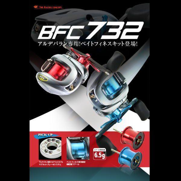 ZPI BFC732-LB ベイトフィネスキット アルデバラン用 : ウォーター