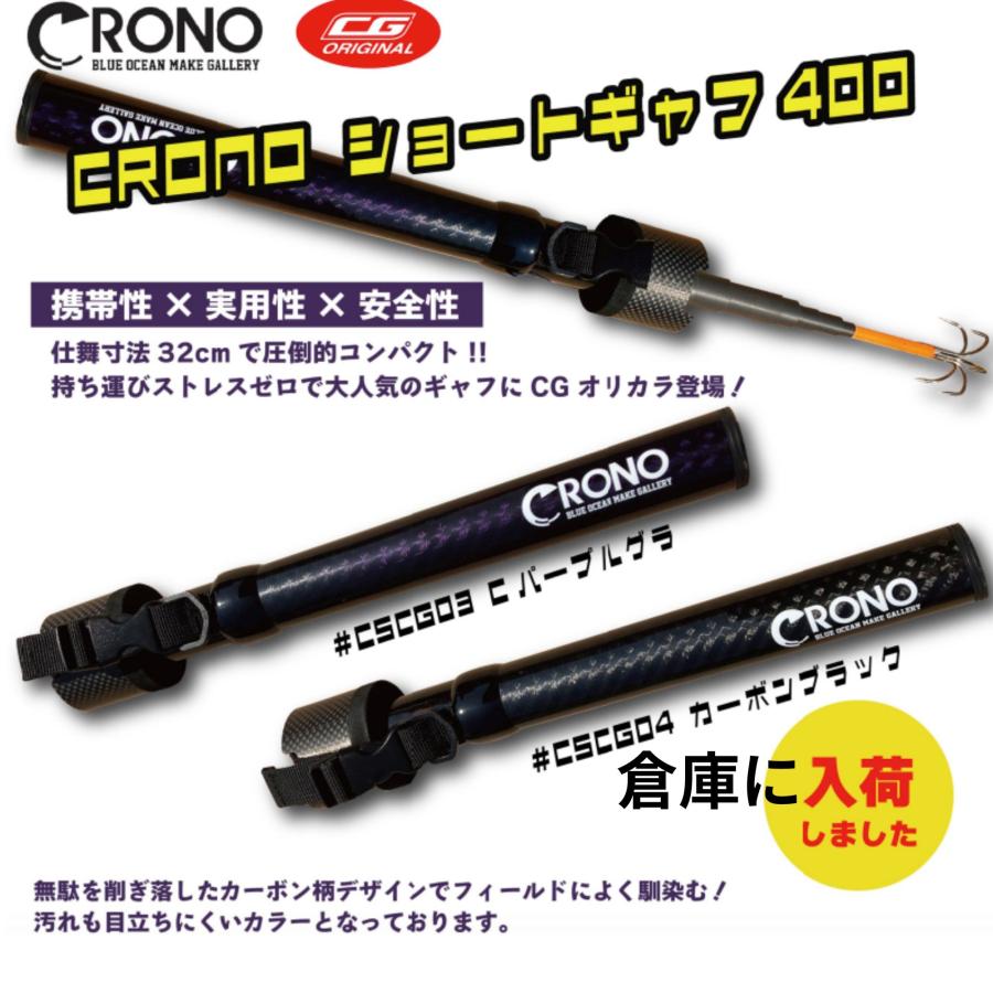[極美品] クロノ ショートギャフ400 クロノ ショートギャフ 400 CGカラー : ウォーターハウス - 通販