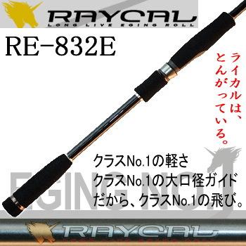 メジャークラフト エギングロッド ライカルRE-832L｜Yahoo!フリマ（旧