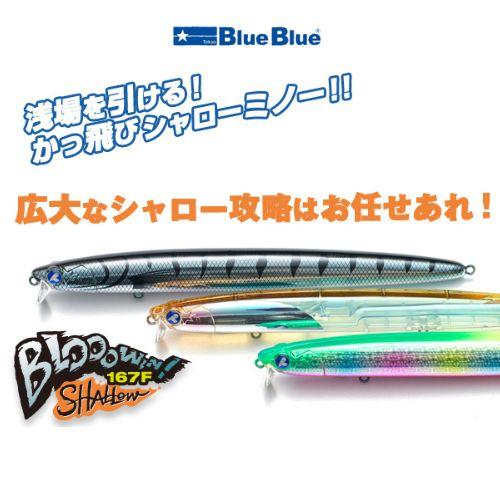 ブルーブルー ブローウィン 167F シャロー 3点セット 新品 BLUE ブルーブルー ブローウィン 167F-シャロー 3個までメール便