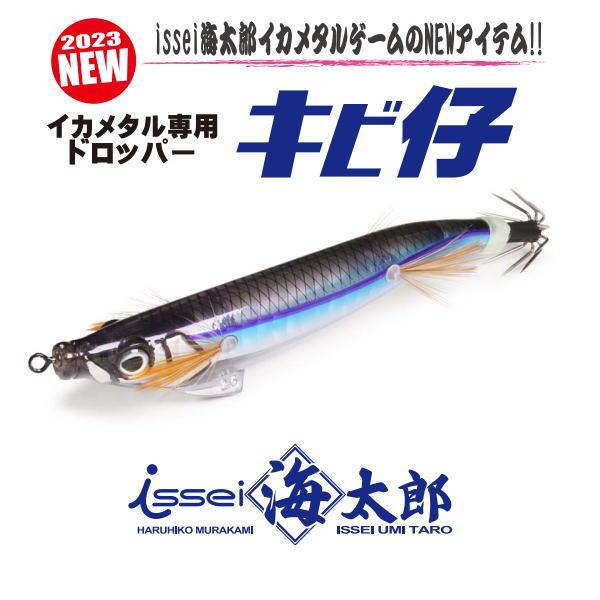 issei（一誠） イッセイ 海太郎 イカメタル専用ドロッパー キビ仔 5個