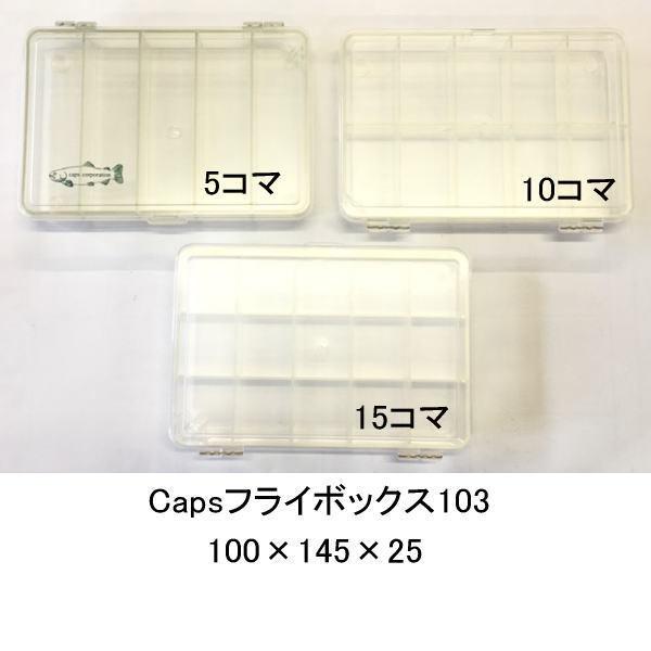 キャップス CAPS フライボックス 103 : ウォーターハウス - 通販