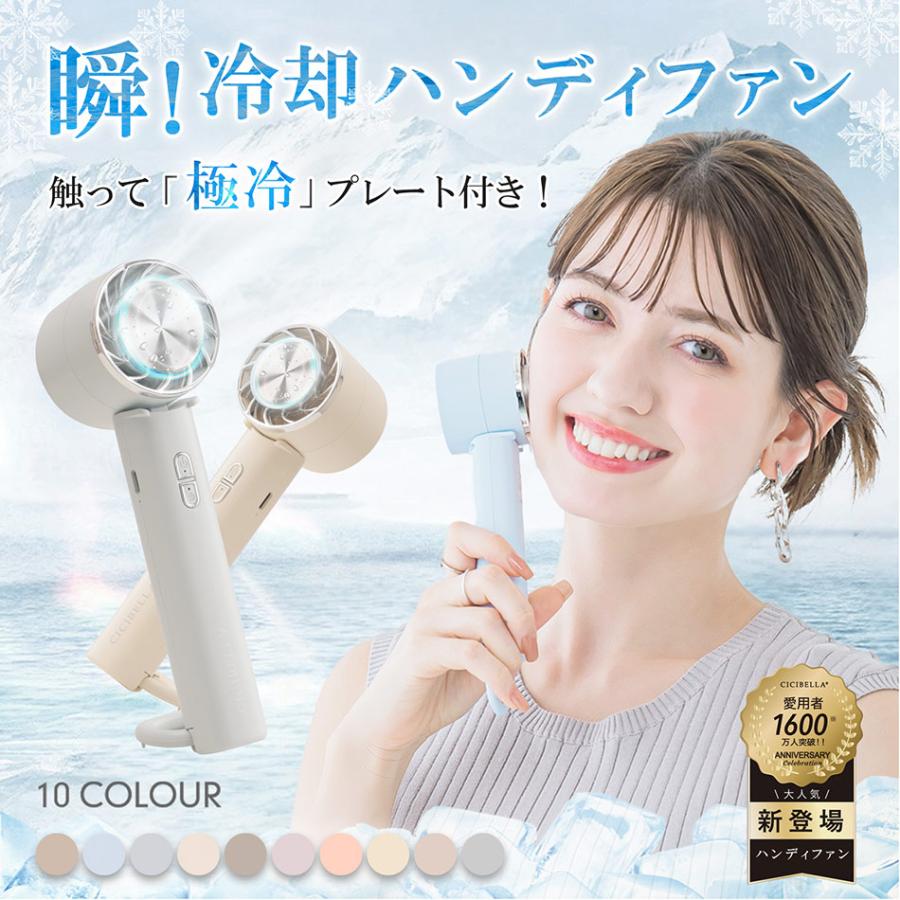 CICIBELLA 冷却パッド付 ハンディファン 瞬間冷却機能 冷却ファン