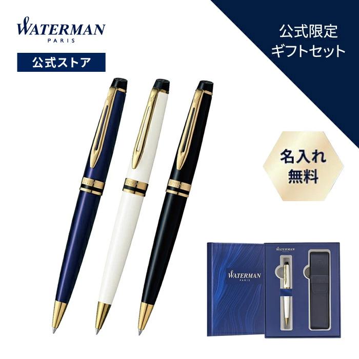 エキスパート ウォーターマン公式 ボールペン 名入れ エッセンシャル 3