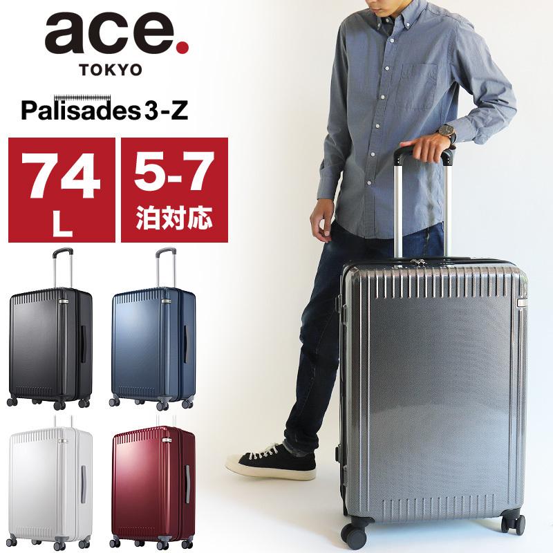 ace.TOKYO エーストーキョー Palisades3-Z パリセイド3-Z スーツケース 74L 65cm 4.7kg 5〜7泊 4輪 TSAロック 軽量 06915 送料無料｜watermode