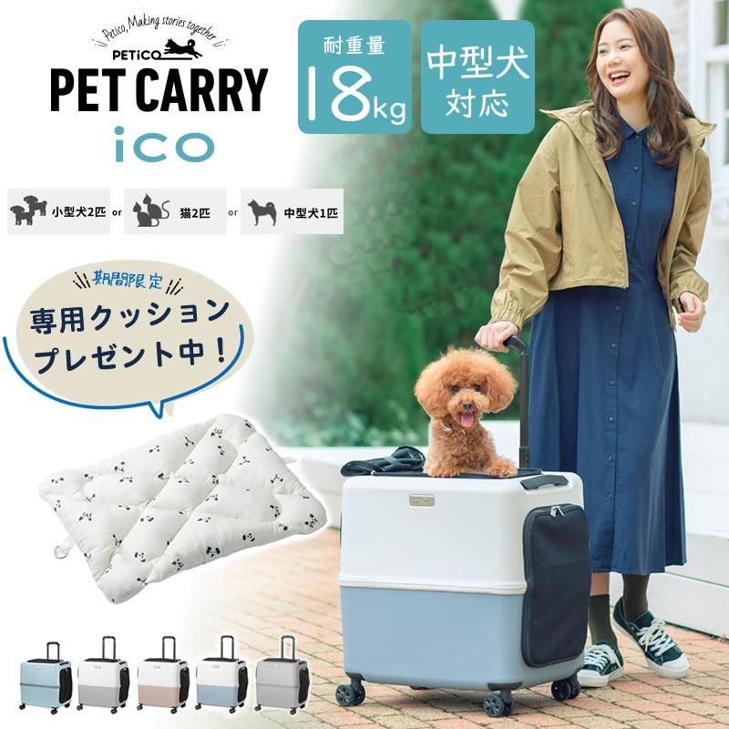 PETiCO ペチコ ico イコ ペットキャリー ペットカート スーツ PETiCO ペチコ ico イコ ペットキャリー ペットカート スーツ
