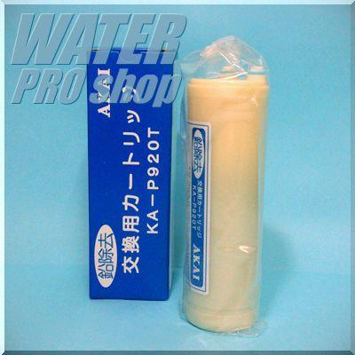 アクアメニテイー浄水カートリッジKA-P920T■アクアメニテイーMS-900UVアクアメニテイーフィルター赤井電機純正品アクアメニテイー送料無料　代引手数料無料5.5%
