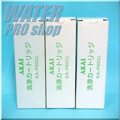 3本セット 赤井電機 純正品 KA-P90CL洗浄用フィルターカートリッジ アクアメニティー MS-900T他アルカリイオン整水器・浄水器対応 ※一回使い切りタイプ