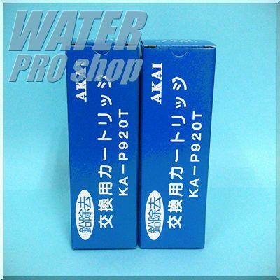 アクアメニティー浄水カートリッジKA-P920T（2本セット）MS-900Tアクアメニティーフィルター赤井電機純正品アクアメニティー送料無料 代引手数料無料