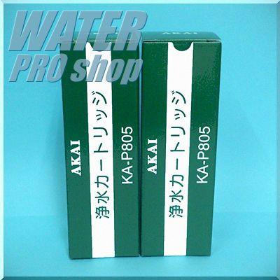 ミネクラブ対応 浄水フィルターカートリッジ KA-P805（2本セット）MS-600 赤井電機純正品 AKAI