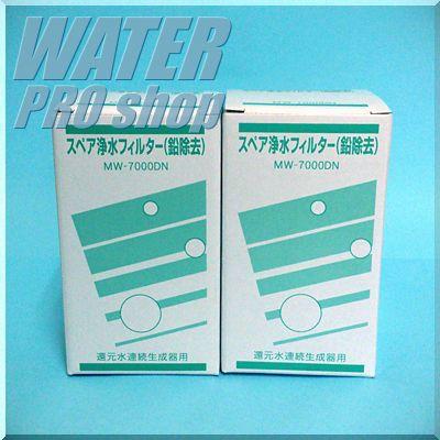 2本セット レベラックSD501他アルカリイオン整水器・浄水器「鉛除去」フィルターカートリッジ MW-7000DN アクアプロセス MW-7000HG相当 送料無料 代引手数料無料