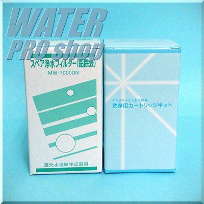レベラックSD501他アルカリイオン整水器・浄水器対応 浄水＆洗浄フィルターカートリッジ MW-7000DN/CL-7000 アクアプロセス MW-7000HG相当 送料・代引手数料無料