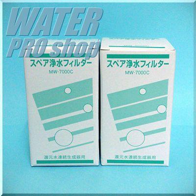2本セット レベラックSD501他アルカリイオン整水器・浄水器対応 浄水フィルターカートリッジ MW-7000C(活性炭) アクアプロセス 送料・代引手数料無料