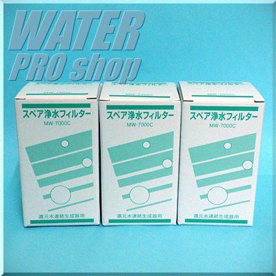 3本セット レベラックSD501他アルカリイオン整水器・浄水器対応 浄水フィルターカートリッジ MW-7000C(活性炭) アクアプロセス 送料・代引手数料無料