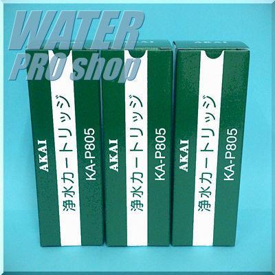 ミネクラブUV対応 浄水フィルターカートリッジ KA-P805（3本セット）MS-600UV 赤井電機純正品 AKAI