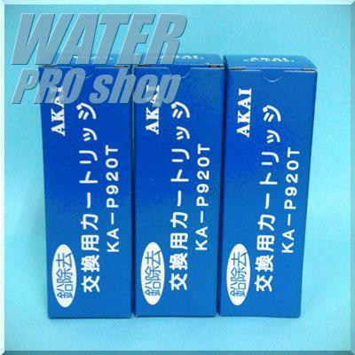 ユメックス浄水カートリッジKA-P920T（3本セット）■ユメックスフィルター赤井電機純正品ユメックス送料無料　代引手数料無料7.4%値引!!ユメックスユメックスユ