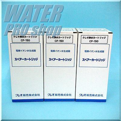 アルテック対応 CF150浄水フィルターカートリッジ (3本セット) 送料無料 代引手数料無料｜waterpro