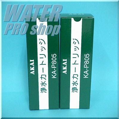 赤井電機浄水器・整水器対応 浄水フィルターカートリッジ KA-P805（2本セット）純正品 AKAI｜waterpro