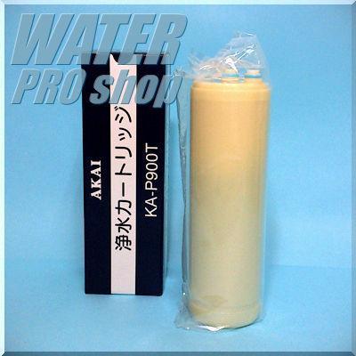 赤井電機 KA-P900T浄水フィルターカートリッジ  ミネトップUV等他アルカリイオン整水器・浄水器対応 赤井電機純正品 送料無料 代引手数料無料