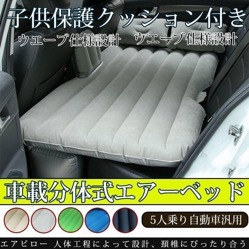 車載エアーベッド 車中泊ベッド エアクッション 車載エアーマット エアベッド 後部座席用 キャンプ 車載エアポンプ付き 多車種対応 ゴールデンウィーク Yss Waterwood 通販 Yahoo ショッピング