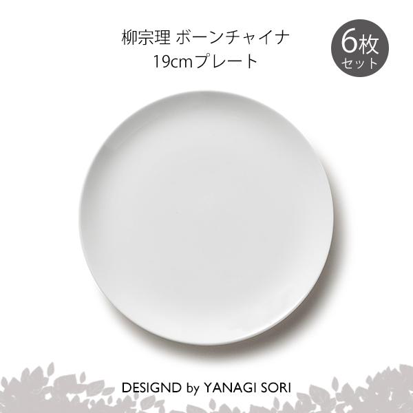 NIKKO（ニッコー） 柳宗理 食器 プレート 皿 19cm 6枚セット ボーン