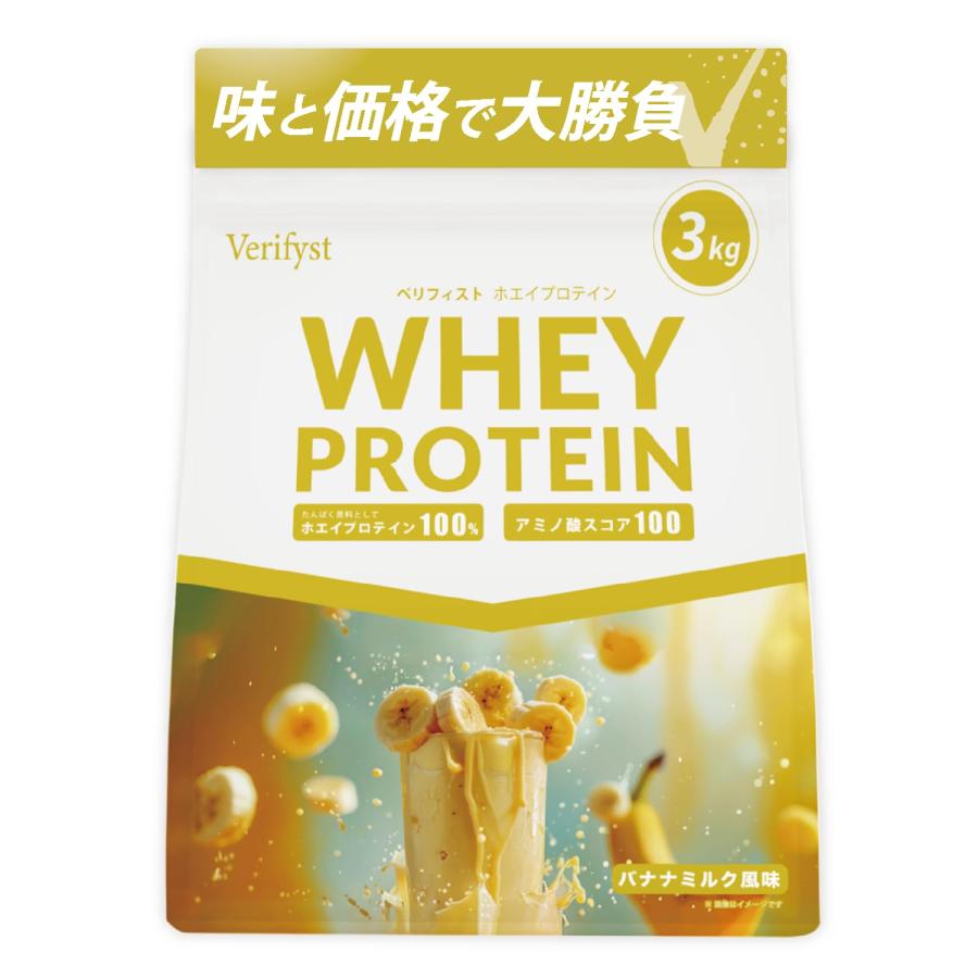 Verifyst ベリフィスト 3kg ホエイ プロテイン 100 バナナミルク風味