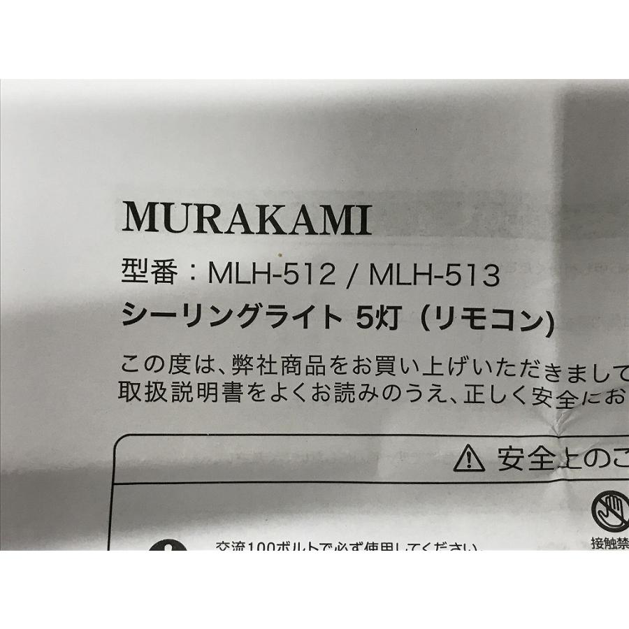【未使用】 ムラカミコウサクショ 村上工作所 シャンデリア MLH-511の画像