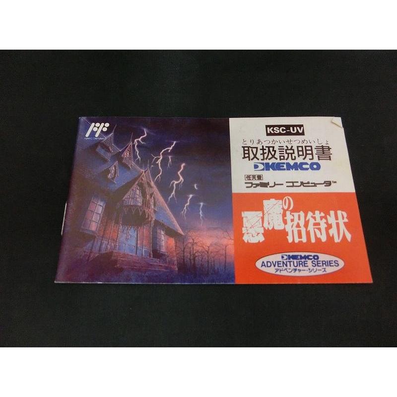 ケムコ KEMCO ファミコンソフト 悪魔の招待状 KSC-UV : ワットマン