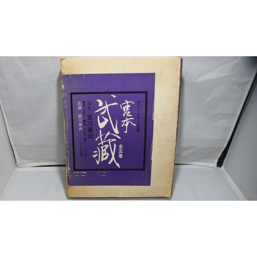 ポニーカセット カセット文庫 宮本 武蔵 全5巻 : ワットマン Yahoo 