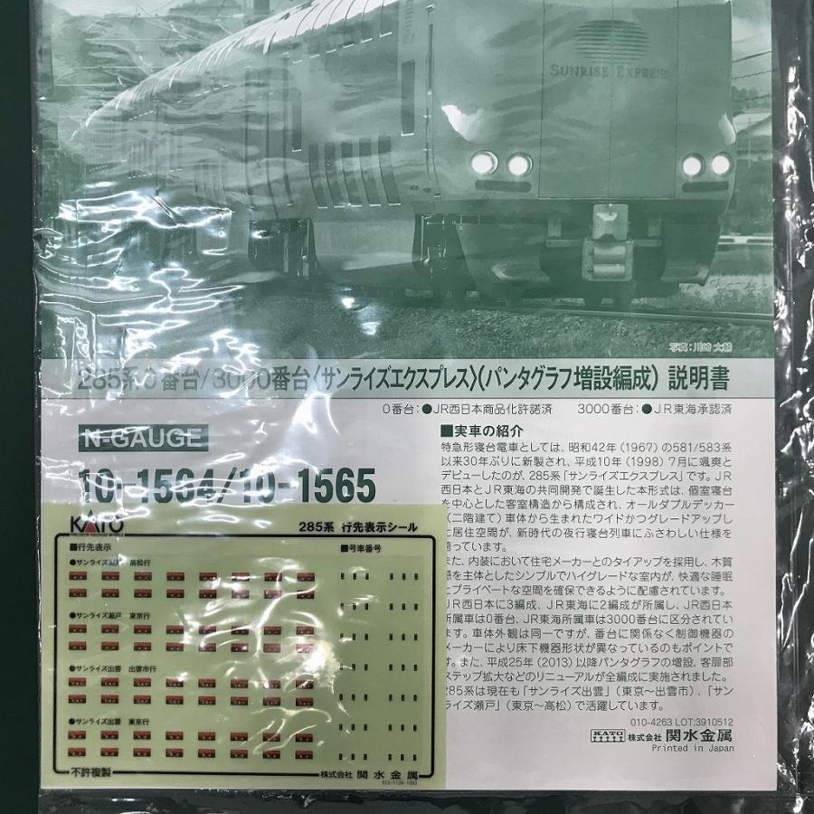 カトー KATO 285系0/3000番台<サンライズエクスプレス カトー KATO 285系0/3000番台<サンライズエクスプレス