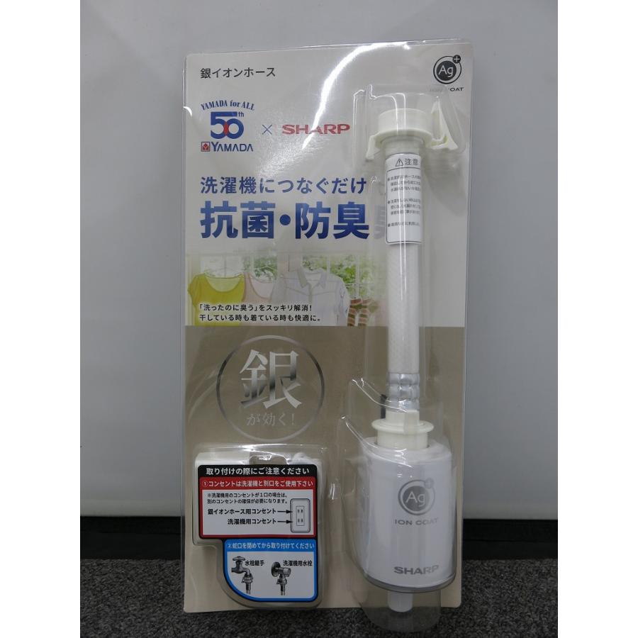 未使用】 シャープ SHARP 洗濯機につなぐだけで抗菌・防臭する『銀