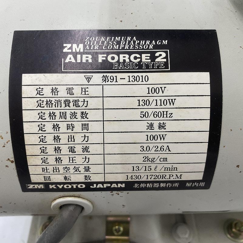ホクシンセイキ 北伸精機 ジャンク コンプレッサー ZM AIR FORCE2