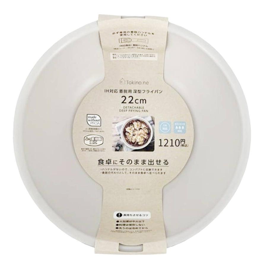Tokinone PB.IH対応着脱用深型フライパン22cm 046244 : ワッツ