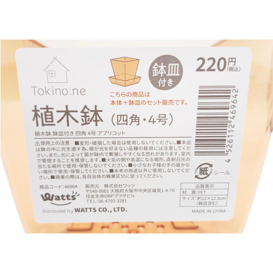 まとめ買い200個セット Tokinone PB.植木鉢鉢皿付き四角 4号 アプリコット 1583/046977_2