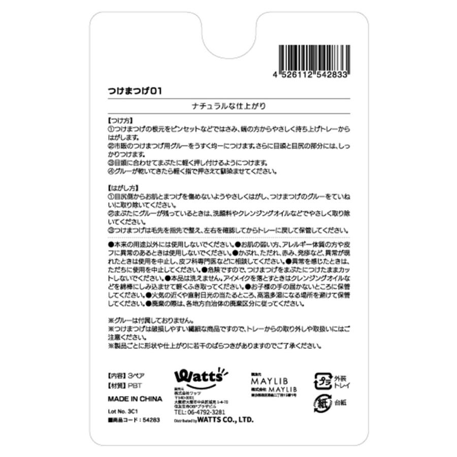 PB. fasmyつけまつげ 3ペア入 ツケマ 01 054283 : ワッツオンライン