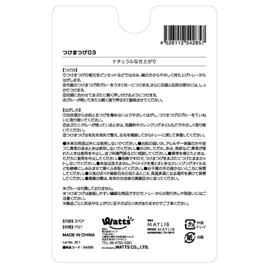 PB. fasmyつけまつげ 3ペア入 ツケマ 03 054285 : ワッツオンライン