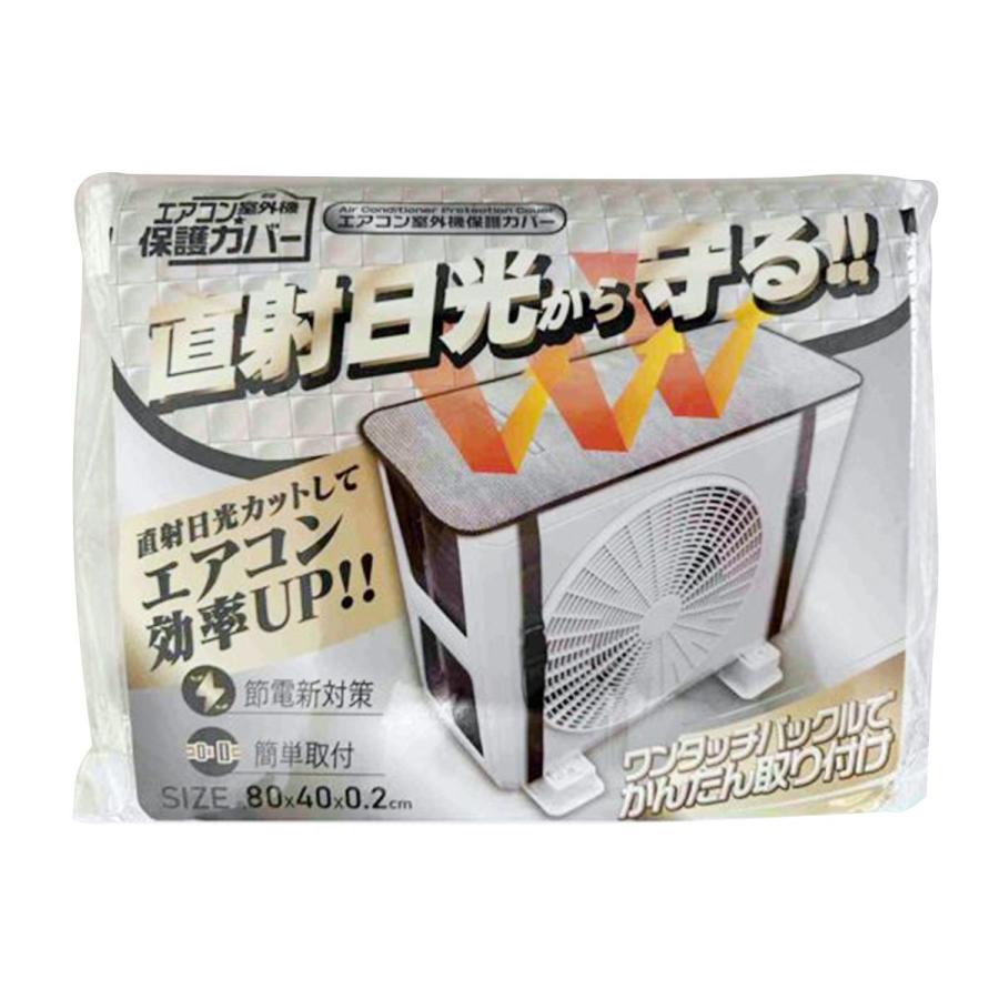 エアコン室外機カバー 日除けカバー 遮熱カバー 保護カバー 薄手