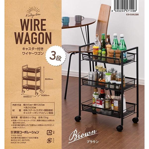 キッチンワゴン キャスター付き ワイヤーワゴン 3段 ブラウン 幅