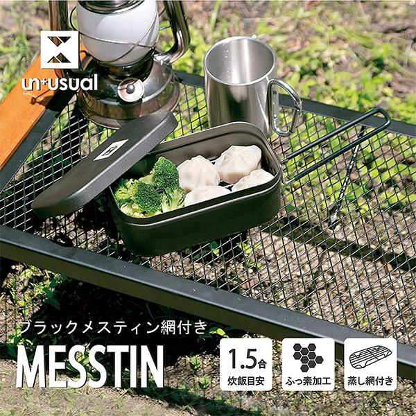 武田コーポレーション メスティン 1.5合 網付き 17.5×9.7×7.3cm