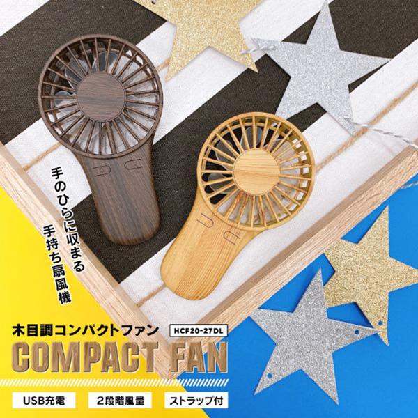 ハンディファン 扇風機 おしゃれ 木目調 USB充電式 コンパクト