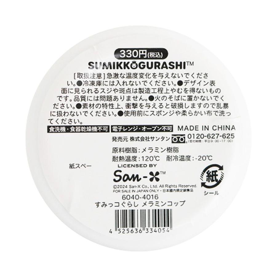 カップ すみっコぐらし メラミンコップ 362016 : ワッツ