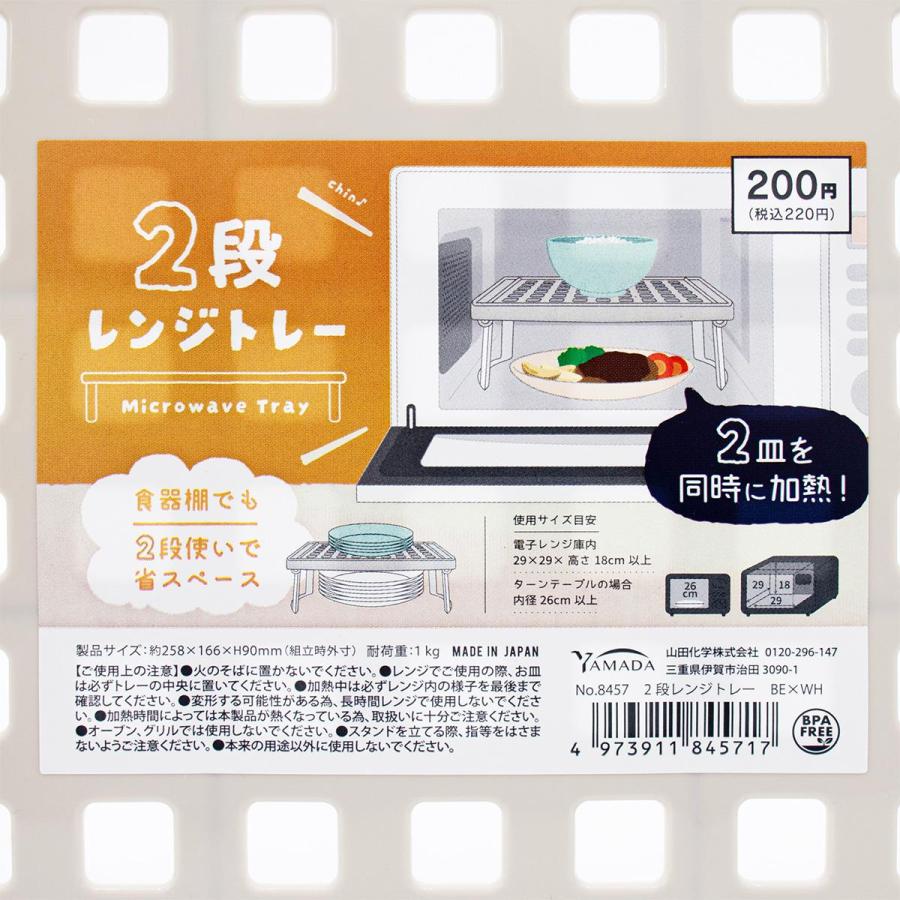 2段レンジトレー ベージュ×ホワイト 363525 : ワッツオンライン