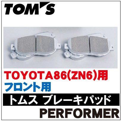 TOMS(トムス)ブレーキパッド パフォーマ/PERFORMER フロントトヨタ86(ZN6)【TOYOTA】【ブレーキ】｜wattsu