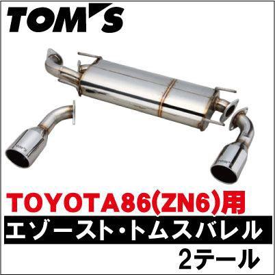トヨタ86 Zn6 用 トムス製 エキゾーストシステム トムスバレル 2テール 左右2本 代引不可 カー用品els Paypayモール店 通販 Paypayモール
