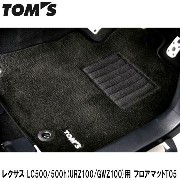 TOMS(トムス)　レクサス　LC500　500h(URZ100　GWZ100)用　フロアマットT05