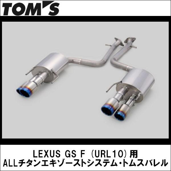 TOMS(トムス) LEXUSGSF(URL10)用 ALLチタン エキゾーストシステム・トムスバレル TOYOTA/トヨタ/マフラー｜wattsu