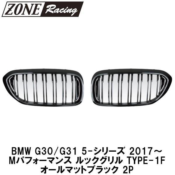 BMW G30/G31 5-シリーズ 2017〜 Mパフォーマンス ルックグリル Type-1F オールマットブラック
